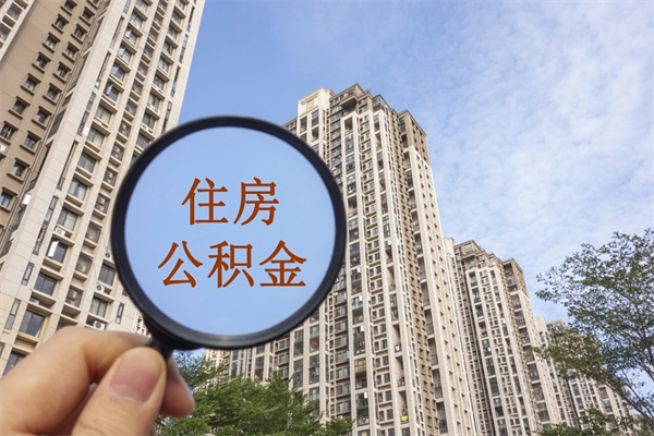 绵阳公积金代办（绵阳公积金代办电话）